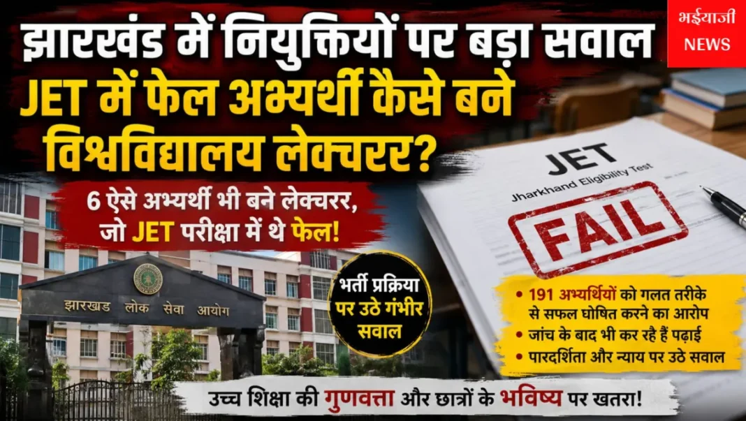 झारखंड JET नियुक्ति विवाद : | Jharkhand News | Bhaiyajii News |