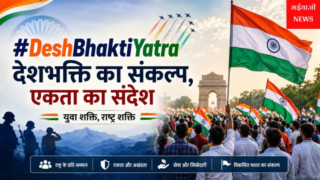 देशभक्ति यात्रा : | Jharkhand News | Bhaiyajii News |