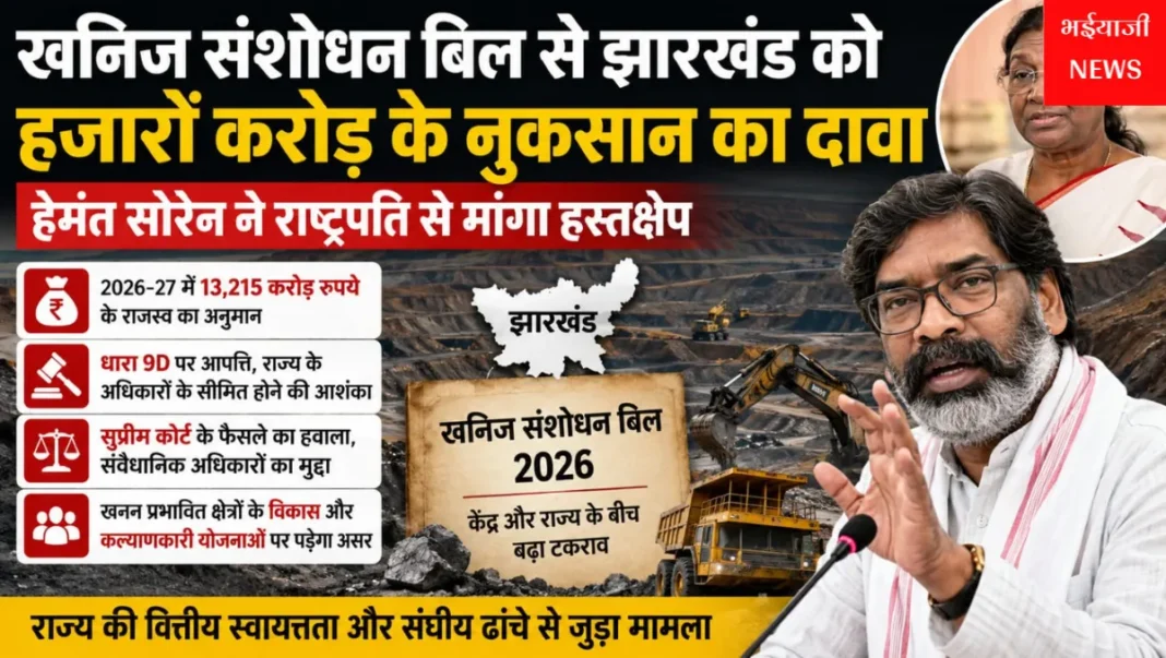 खनिज संशोधन बिल : | Jharkhand News | Bhaiyajii News |