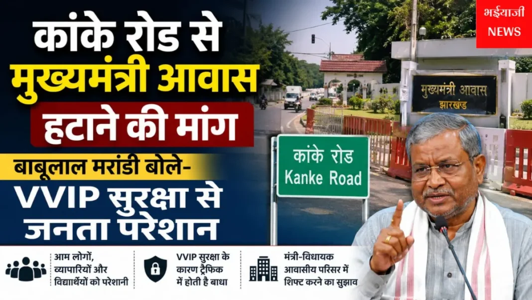 मुख्यमंत्री आवास कांके रोड : | Jharkhand News | Bhaiyajii News |