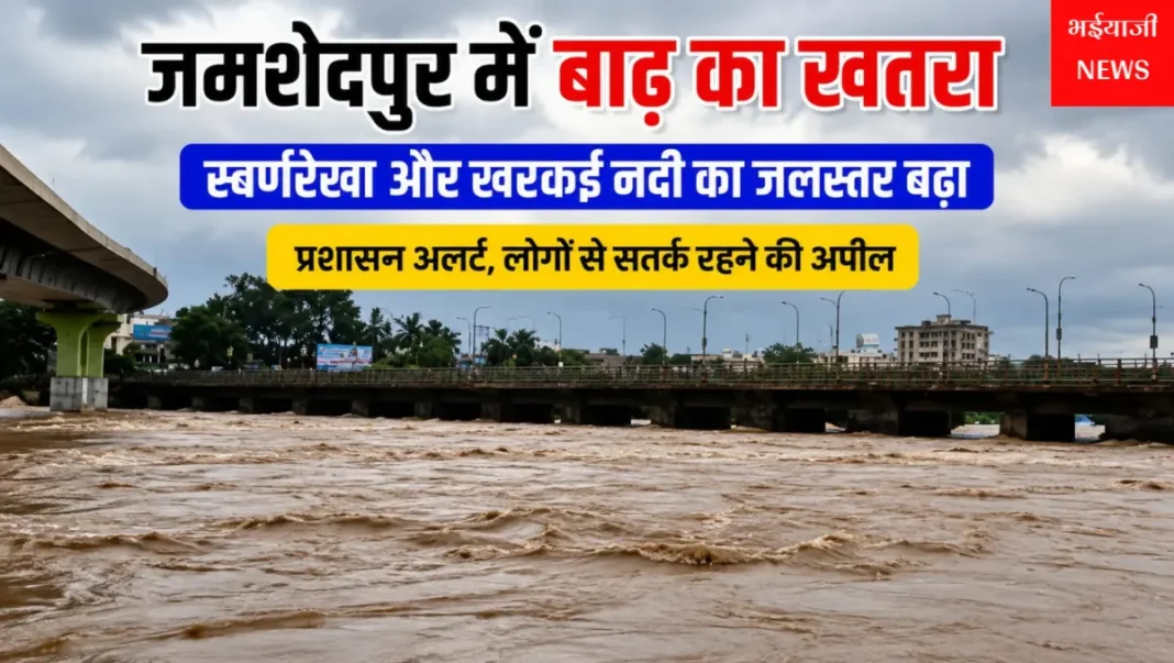 जमशेदपुर में बाढ़ का खतरा : | Jharkhand News | Bhaiyajii News |