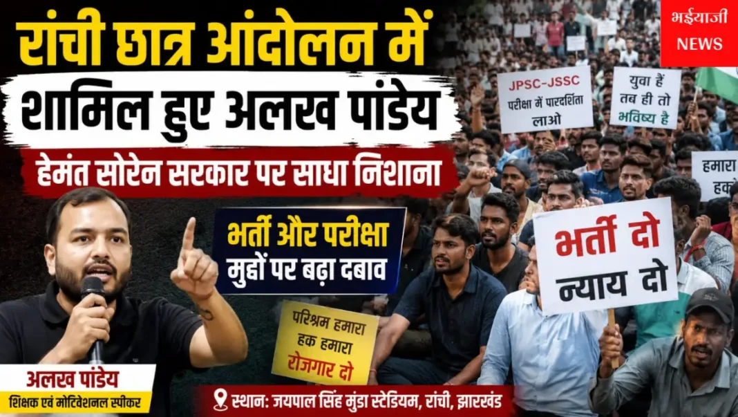 अलख पांडेय छात्र आंदोलन रांची : | Jharkhand News | Bhaiyajii News |