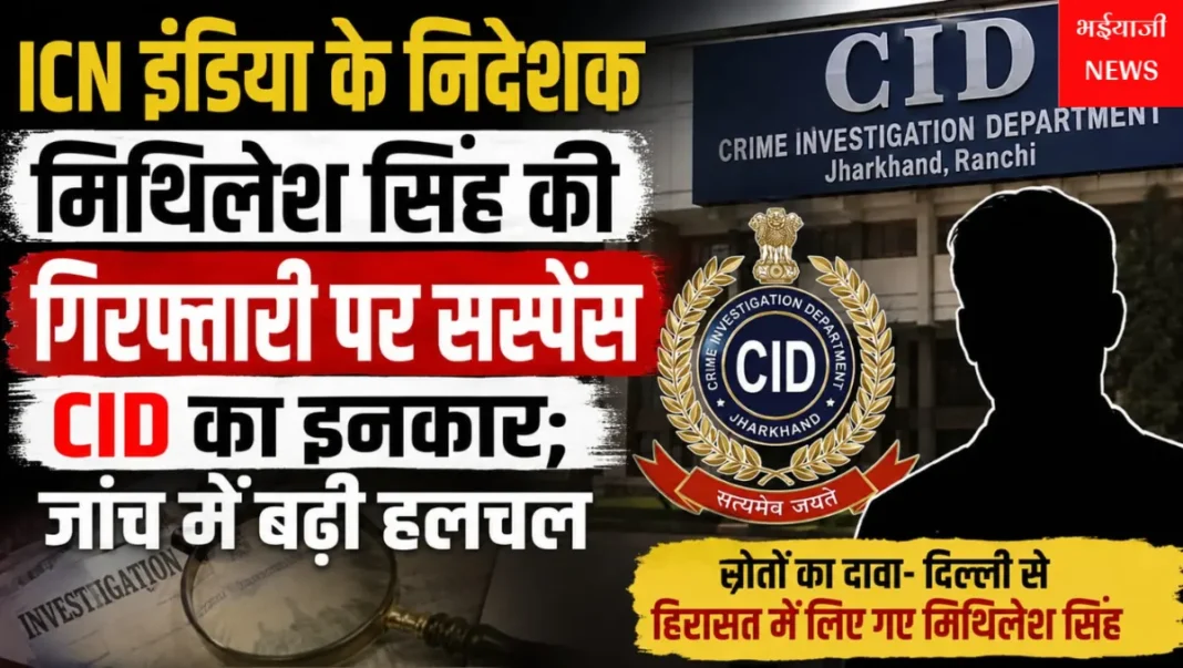 मिथिलेश सिंह गिरफ्तारी : | Jharkhand News | Bhaiyajii News |