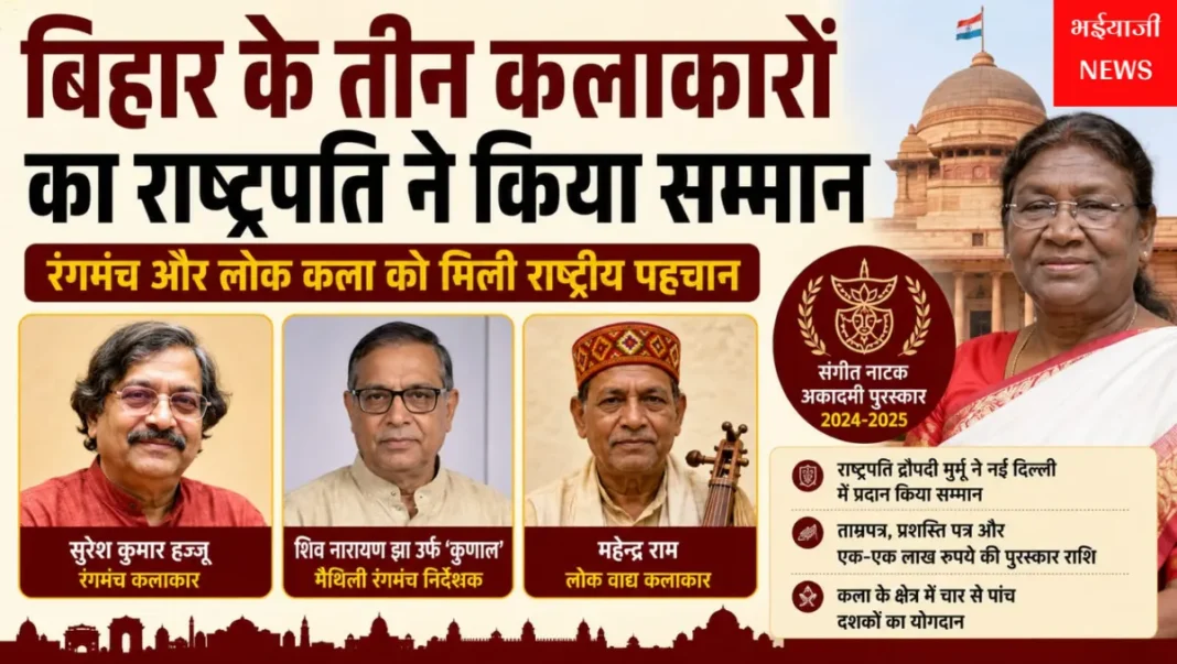 बिहार के तीन कलाकार सम्मानित : | Jharkhand News | Bhaiyajii News |