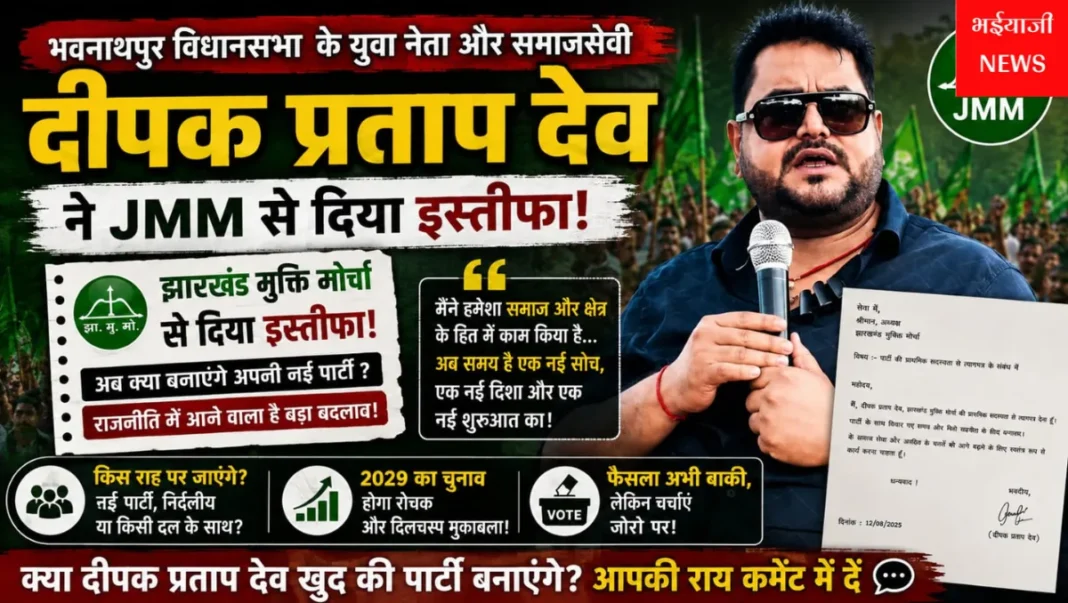 दीपक प्रताप देव का JMM से इस्तीफा : | Jharkhand News | Bhaiyajii News |