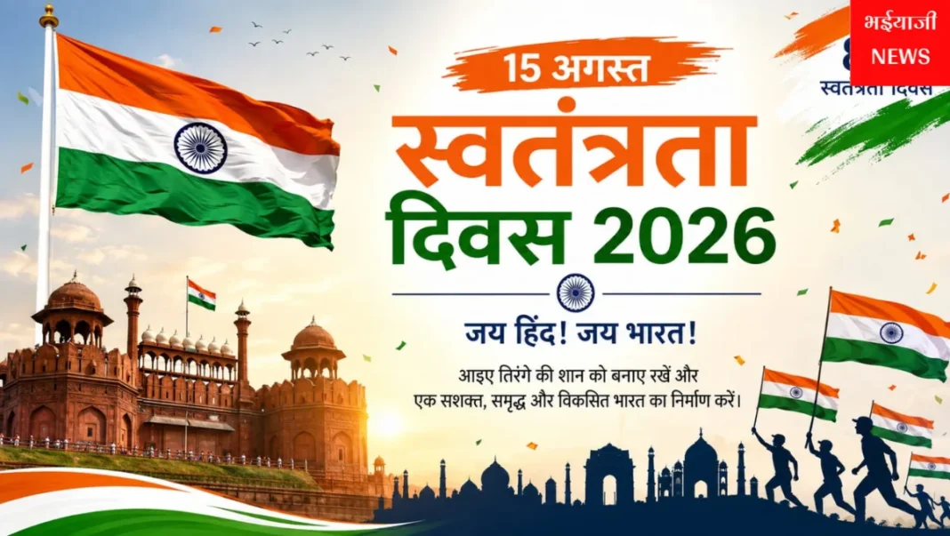 स्वतंत्रता दिवस 2026 : | Jharkhand News | Bhaiyajii News |