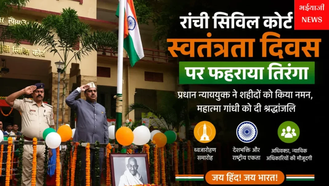 रांची सिविल कोर्ट स्वतंत्रता दिवस : | Jharkhand News | Bhaiyajii News |