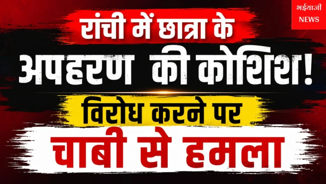 रांची छात्रा अपहरण की कोशिश : | Jharkhand News | Bhaiyajii News |