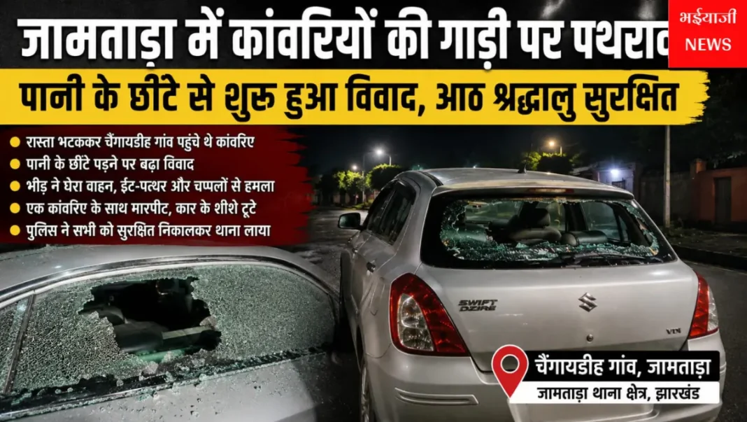 जामताड़ा में कांवड़ियों पर पथराव : | Jharkhand News | Bhaiyajii News |