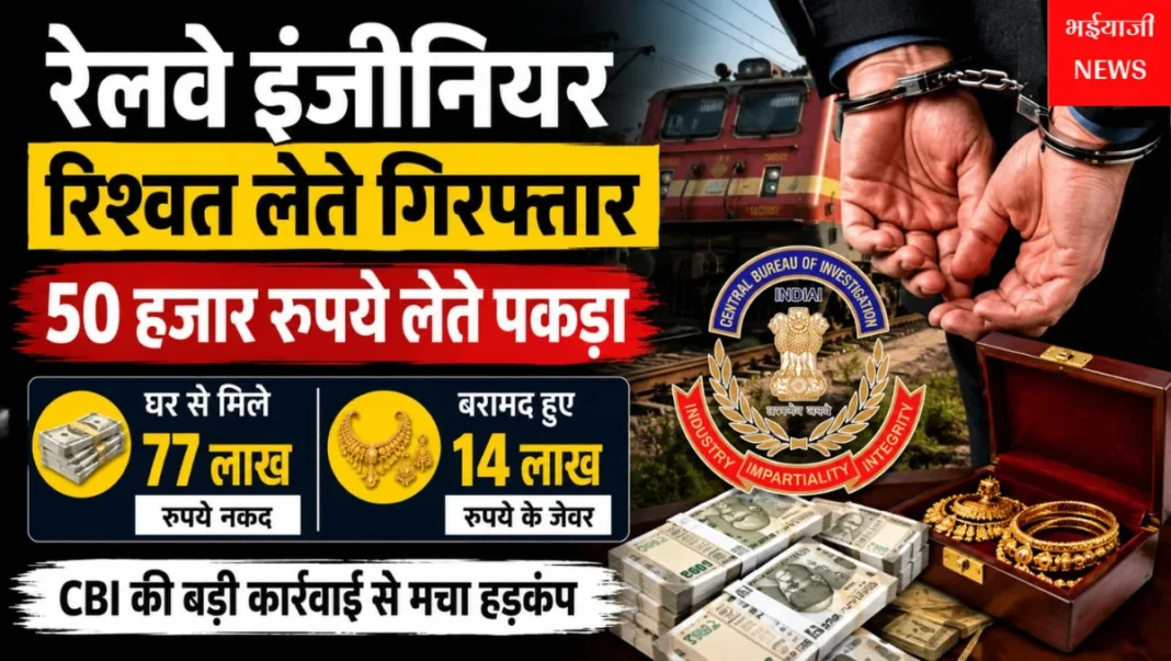 रेलवे इंजीनियर रिश्वत लेते गिरफ्तार : | Jharkhand News | Bhaiyajii News |