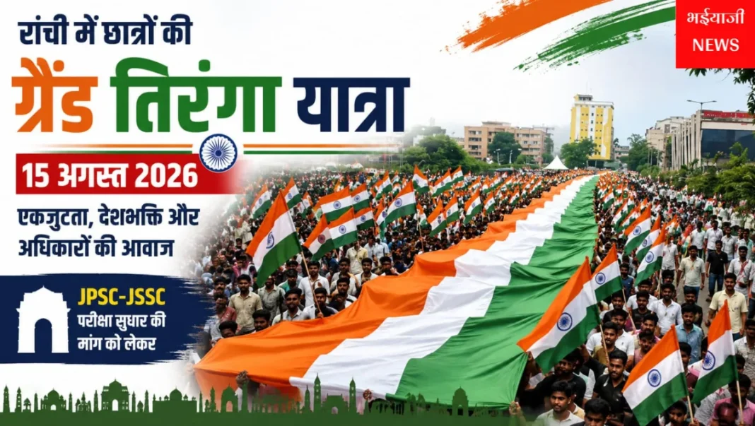 रांची छात्र तिरंगा यात्रा : | Jharkhand News | Bhaiyajii News |
