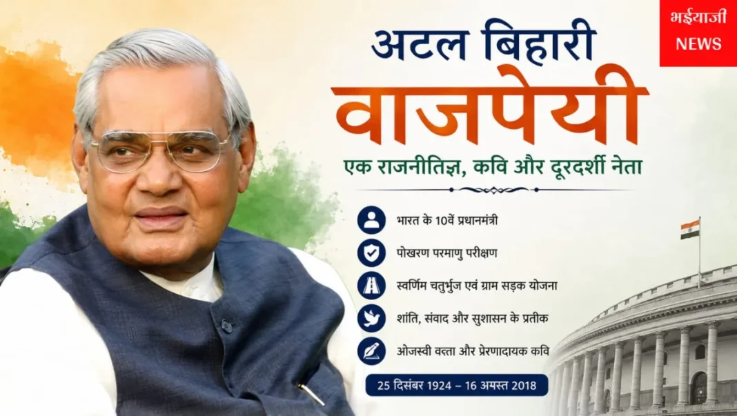 अटल बिहारी वाजपेयी : | Jharkhand News | Bhaiyajii News |