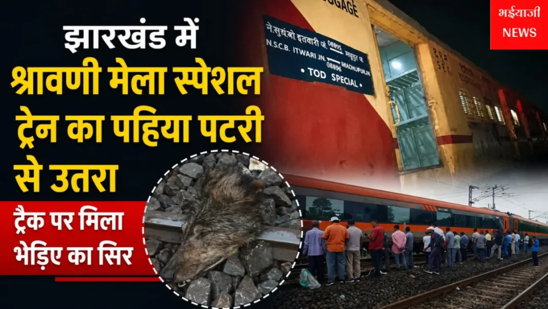 श्रावणी मेला स्पेशल ट्रेन : | Jharkhand News | Bhaiyajii News |