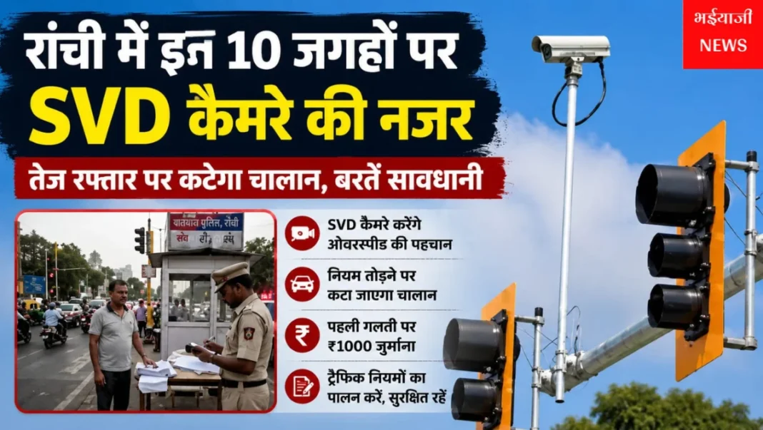 रांची में ओवरस्पीडिंग चालान : | Jharkhand News | Bhaiyajii News |