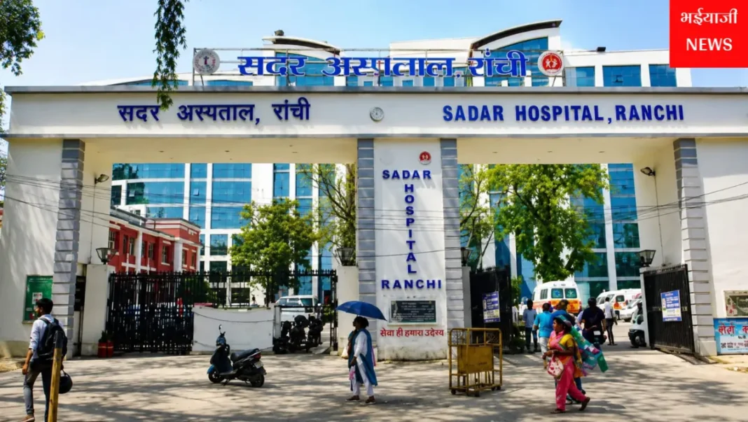 रांची सदर अस्पताल : | Jharkhand News | Bhaiyajii News |