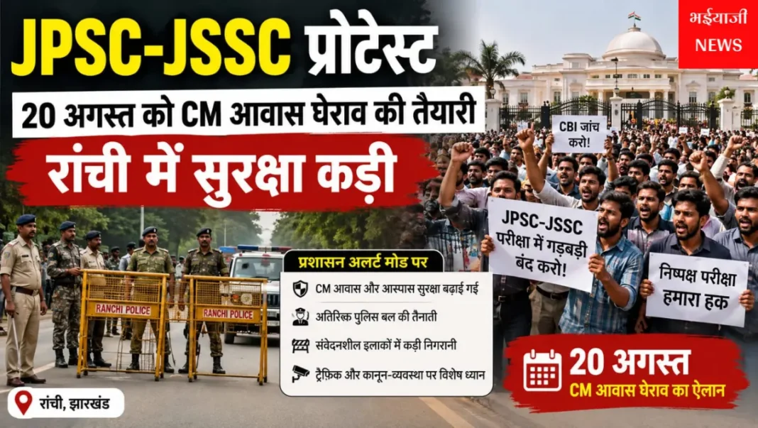 JPSC-JSSC Protest : | Jharkhand News | Bhaiyajii News |