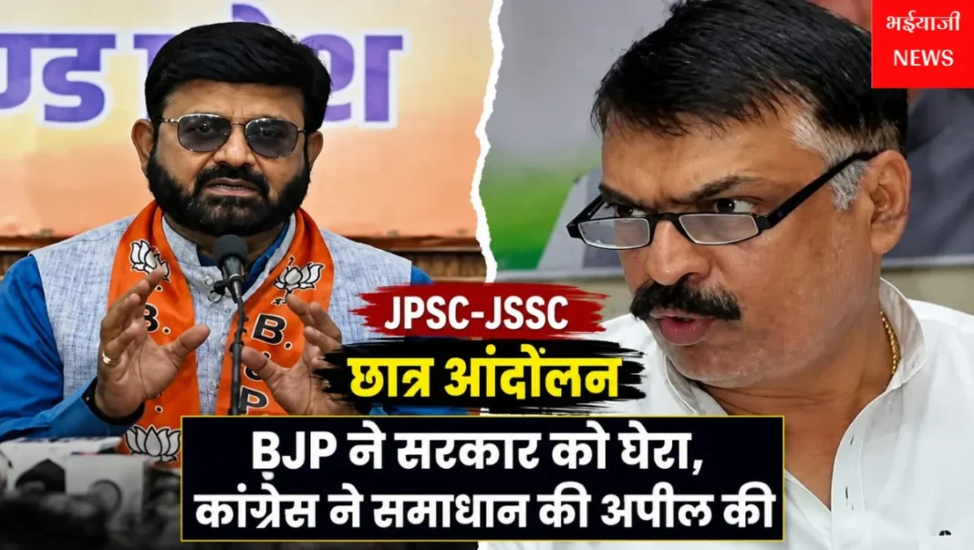 JPSC-JSSC Protest : | Jharkhand News | Bhaiyajii News |