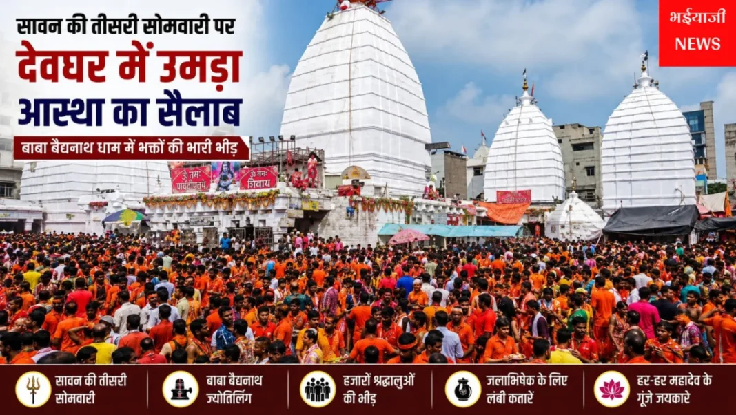 देवघर बाबा बैद्यनाथ मंदिर : | Jharkhand News | Bhaiyajii News |