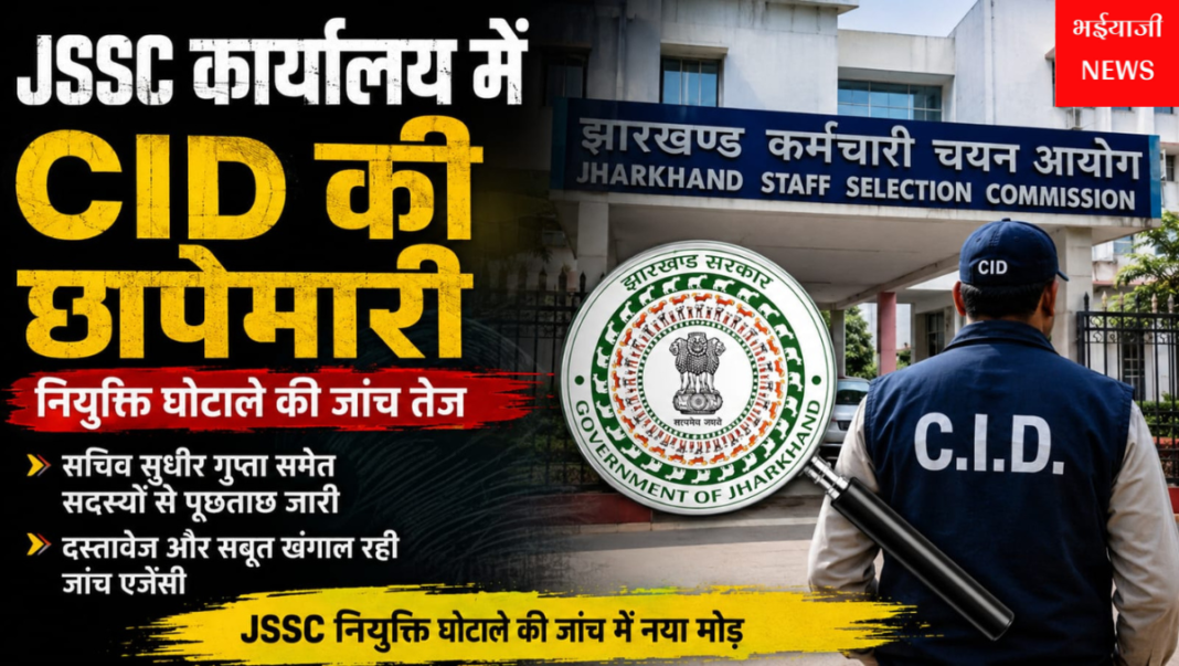 JSSC कार्यालय में CID की छापेमारी : | Jharkhand News | Bhaiyajii News |