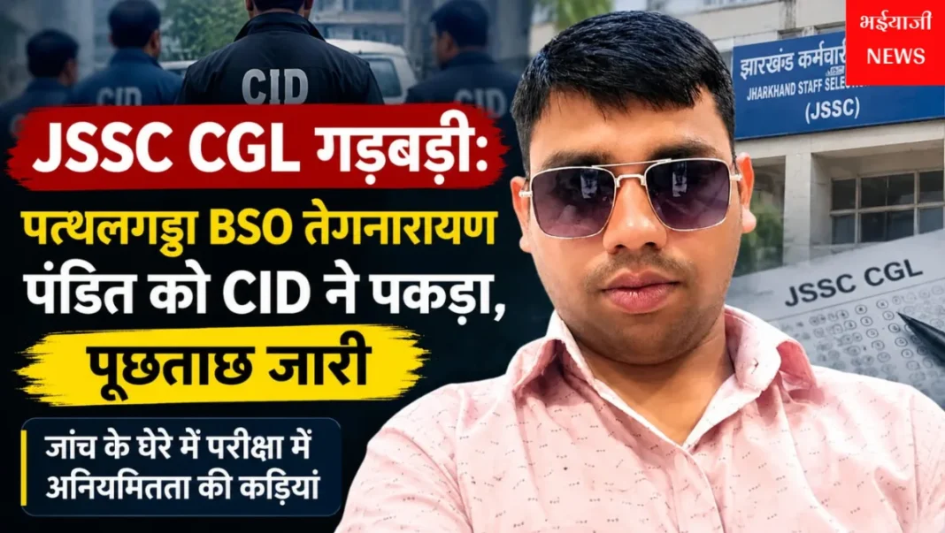 JSSC CGL गड़बड़ी : | Jharkhand News | Bhaiyajii News |