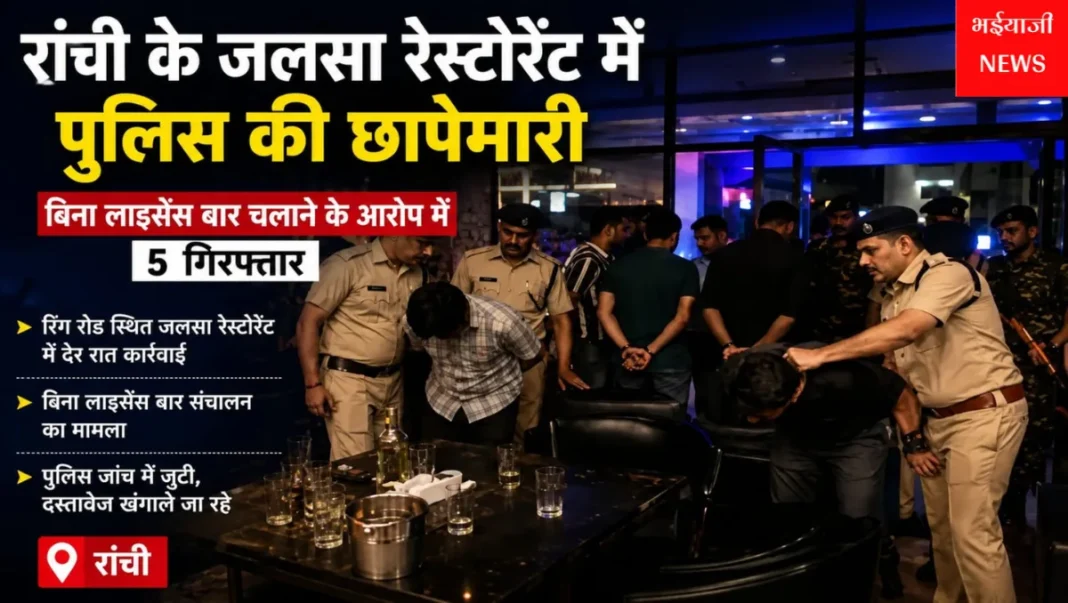 रांची जलसा रेस्टोरेंट पुलिस छापेमारी : | Jharkhand News | Bhaiyajii News |