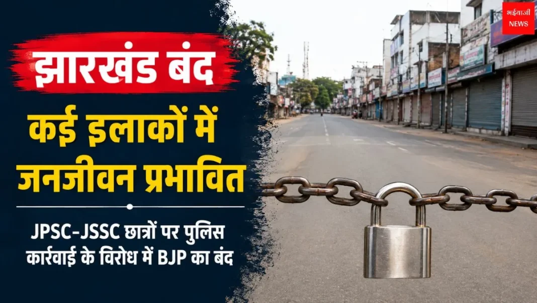 झारखंड बंद | Jharkhand News | Bhaiyajii News