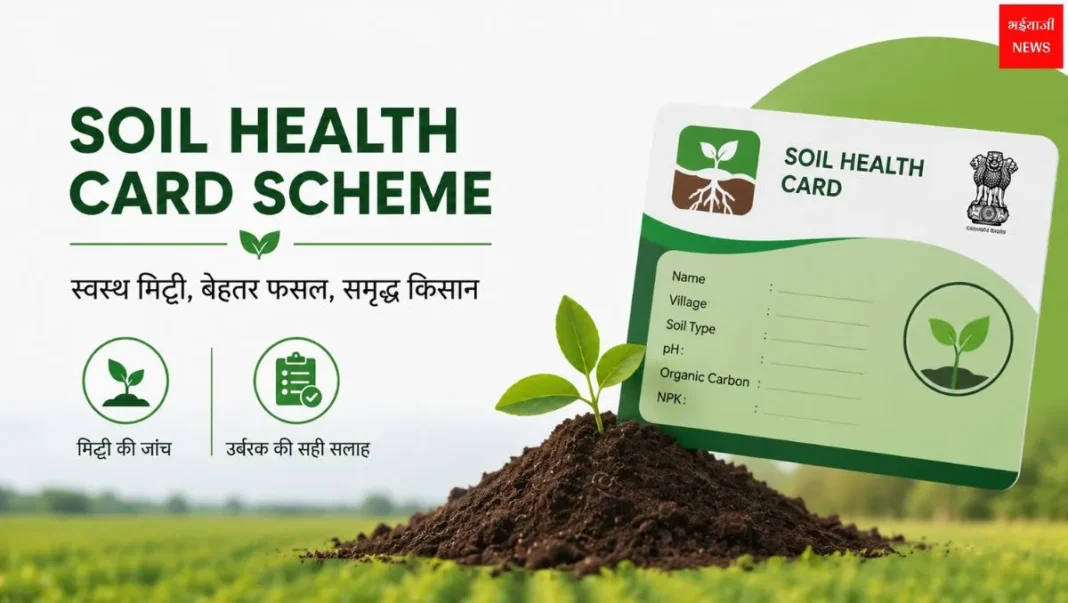 Soil Health Card Scheme | Bhaiyajii news