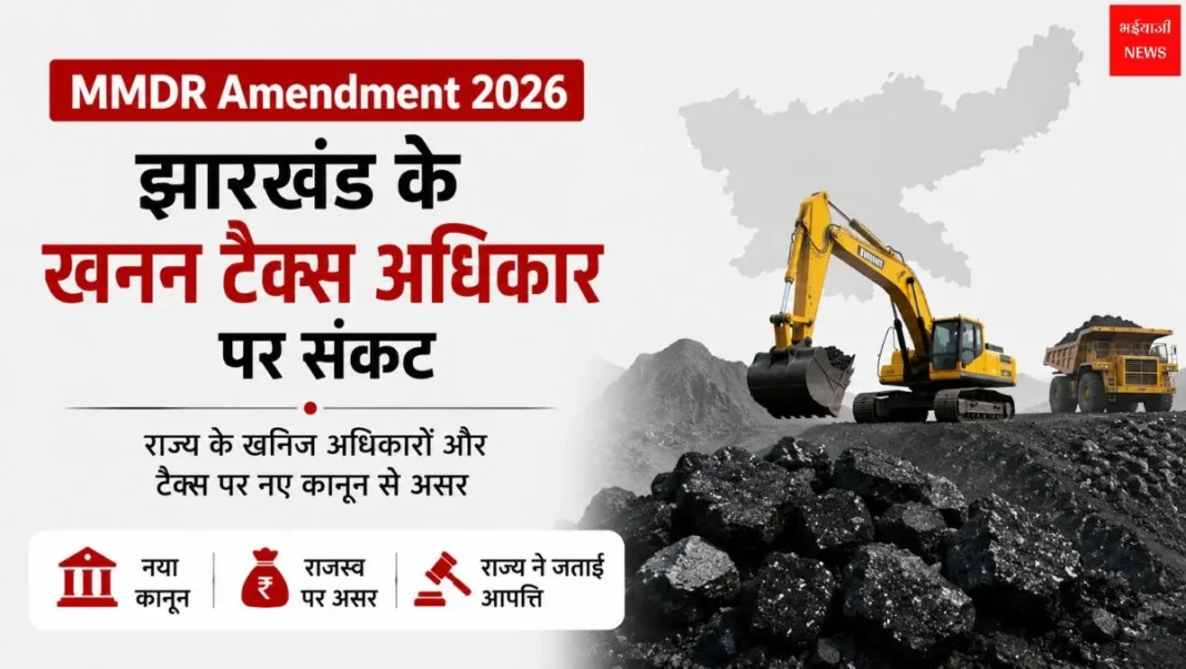 MMDR Amendment 2026 | Jharkhand News | Bhaiyajii News