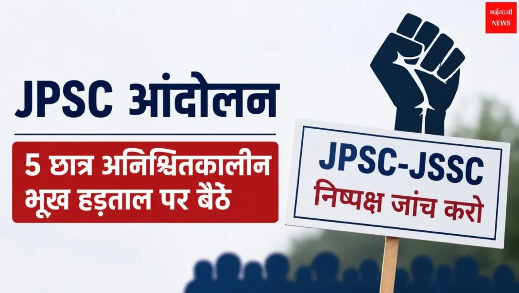 JPSC भूख हड़ताल | Jharkhand News | Bhaiyajii News