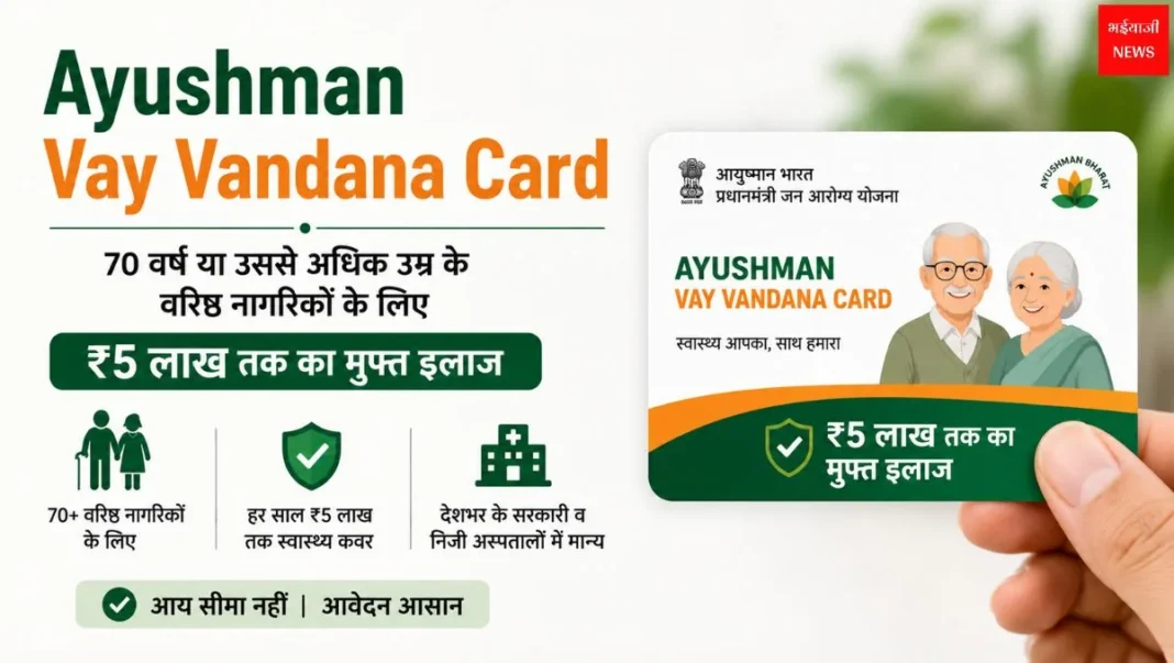 Ayushman Vay Vandana Card | Bhaiyajii News