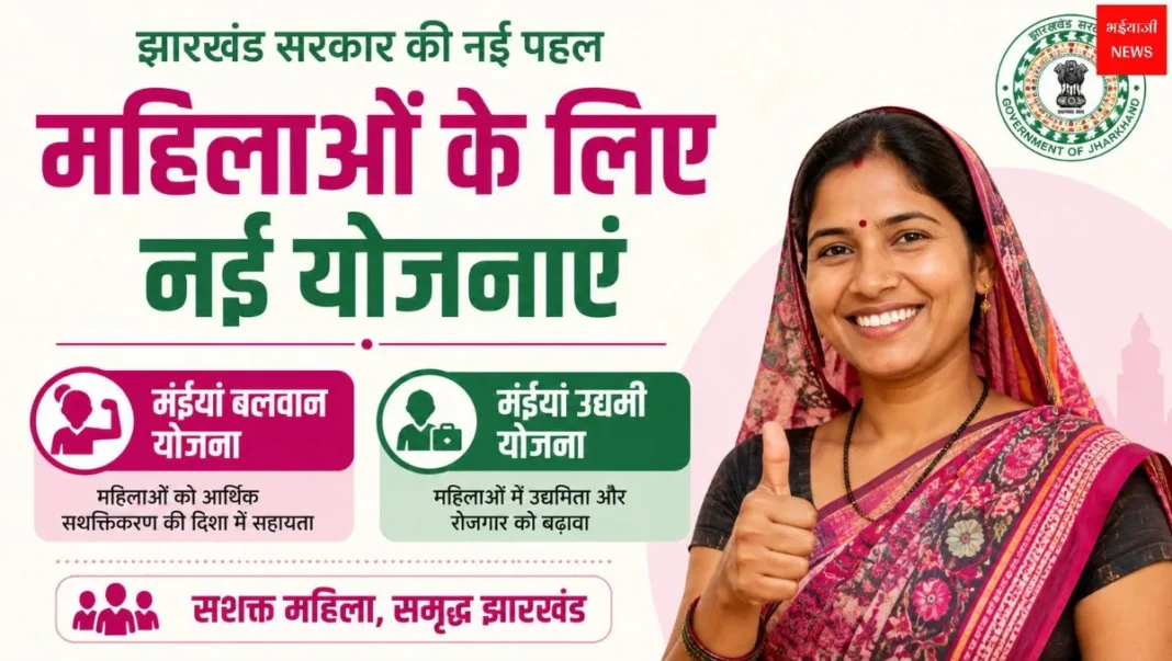 Jharkhand Women-Centric New Schemes | Jharkhand News | Bhaiyajii News