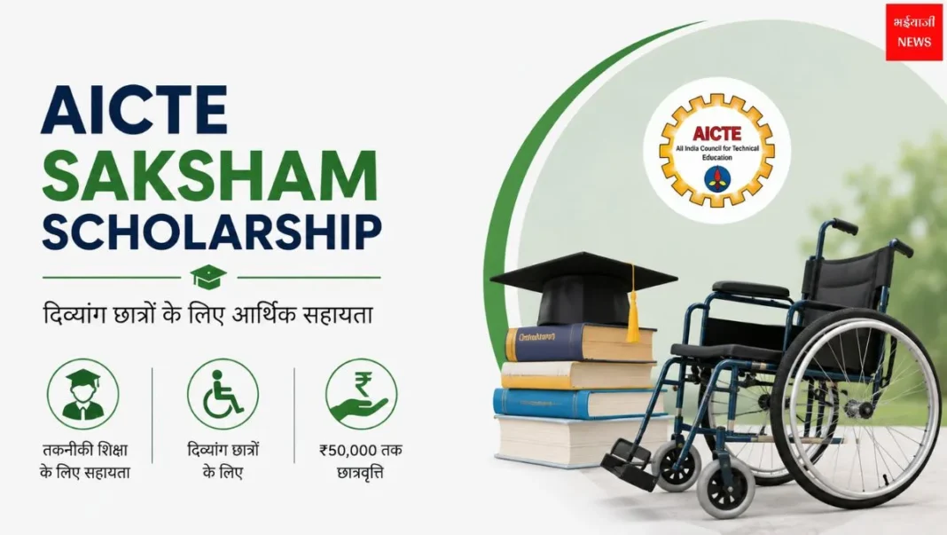 AICTE Saksham Scholarship | Bhaiyajii News