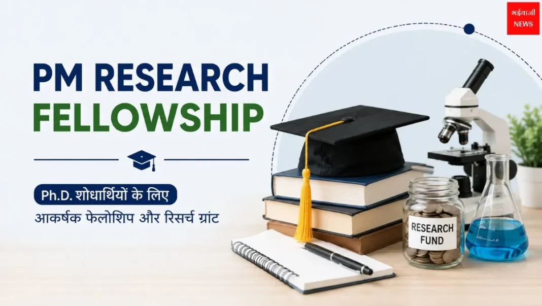 PM Research Fellowship | Bhaiyajii News