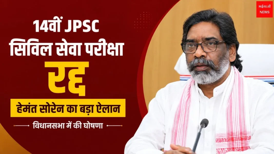 14वीं JPSC परीक्षा रद्द | Jharkhand News | Bhaiyajii News