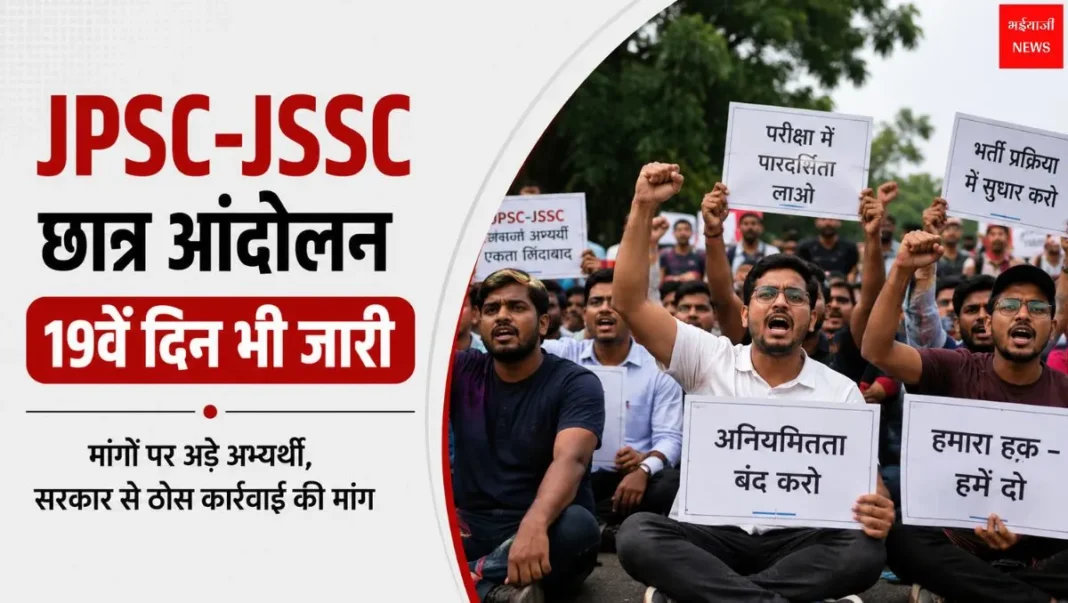 JPSC-JSSC छात्र आंदोलन | Jharkhand News | Bhaiyajii News