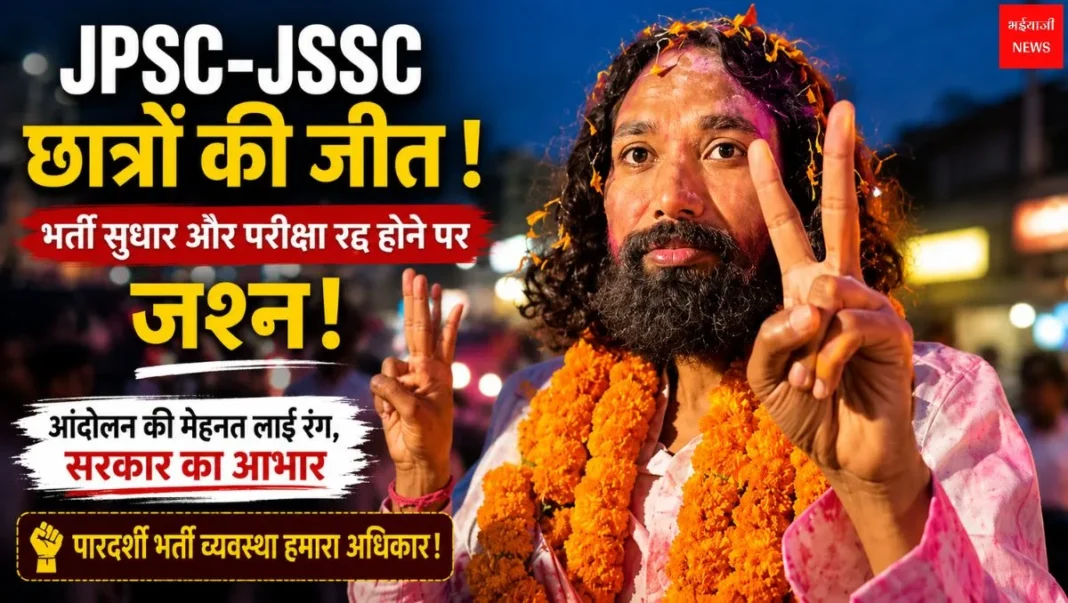 JPSC-JSSC Recruitment Reform | Jharkhand News | Bhaiyajii News