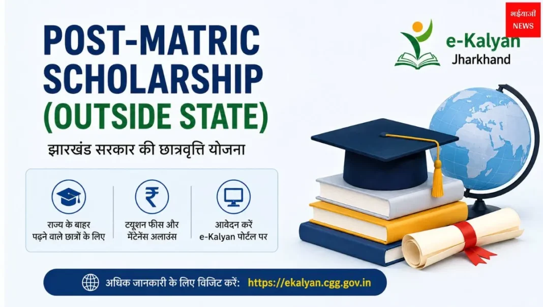 Post-Matric Scholarship (Outside State)| Jharkhand News | Bhaiyajii News