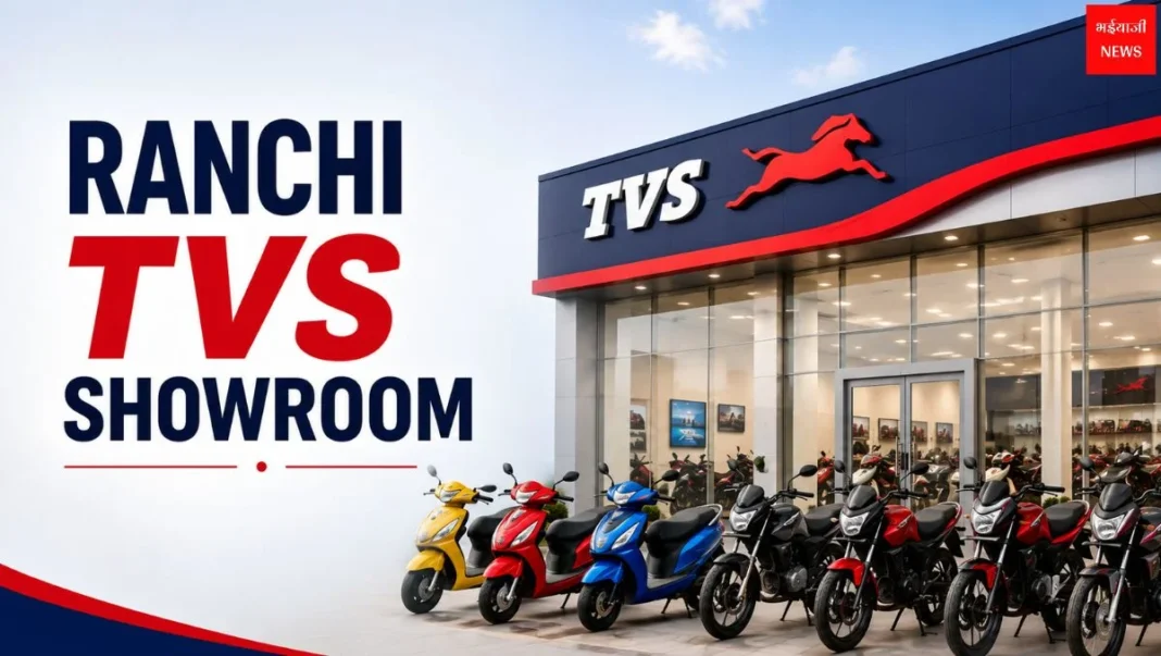 Ranchi TVS Showroom | Jharkhand News | Bhaiyajii News