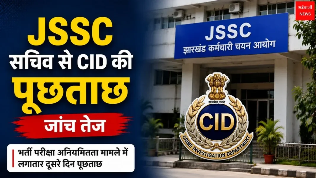 JSSC Secretary CID Questioned | Jharkhand News | Bhaiyajii News