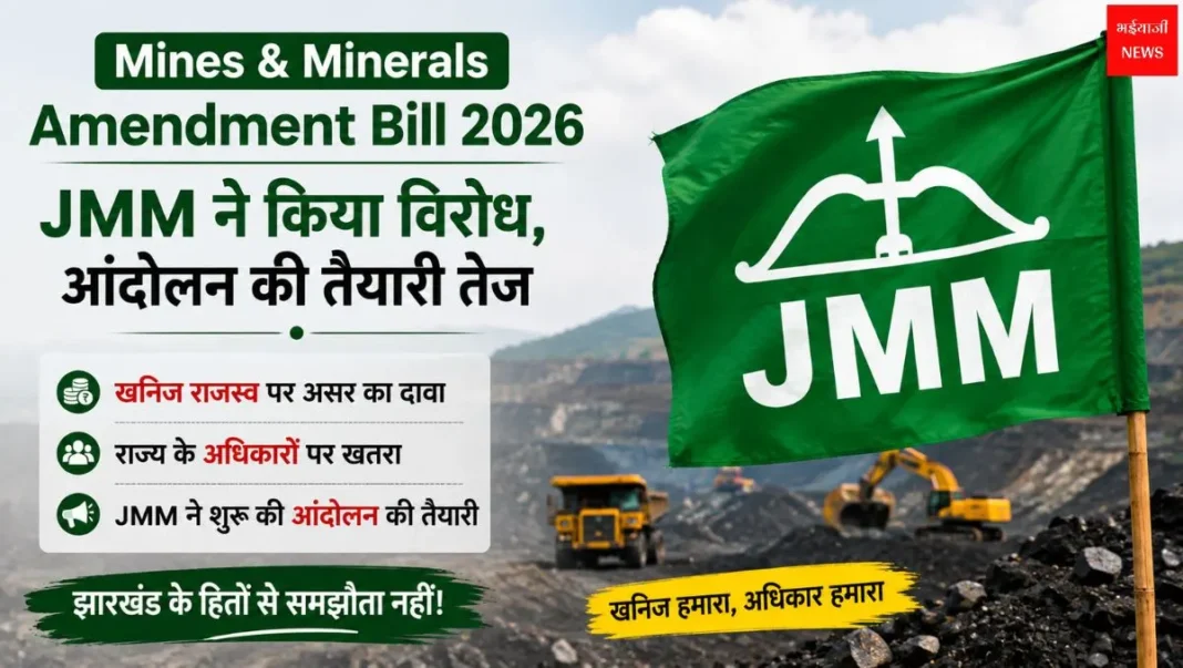 Mines & Minerals Amendment Bill| Jharkhand News | Bhaiyajii News