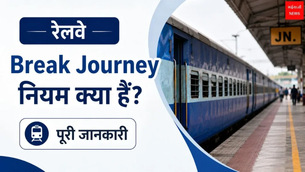 Railway Break Journey | Bhaiyajii News