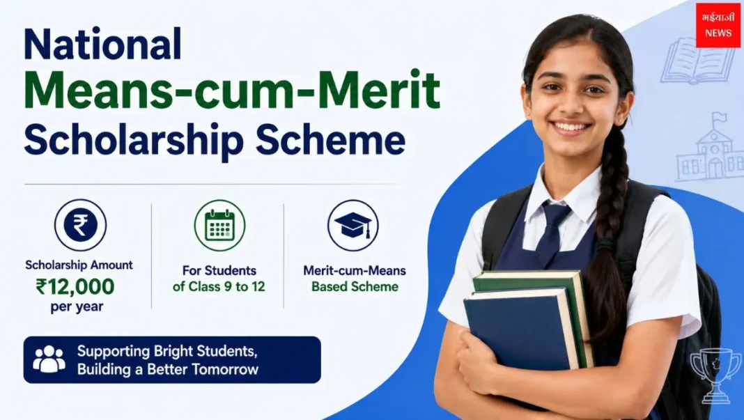 National Means-cum-Merit Scholarship Scheme | Bhaiyajii News