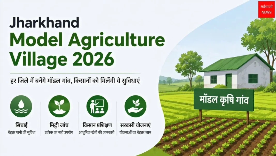 Jharkhand Model Agriculture Village | Jharkhand News | Bhiayajii News