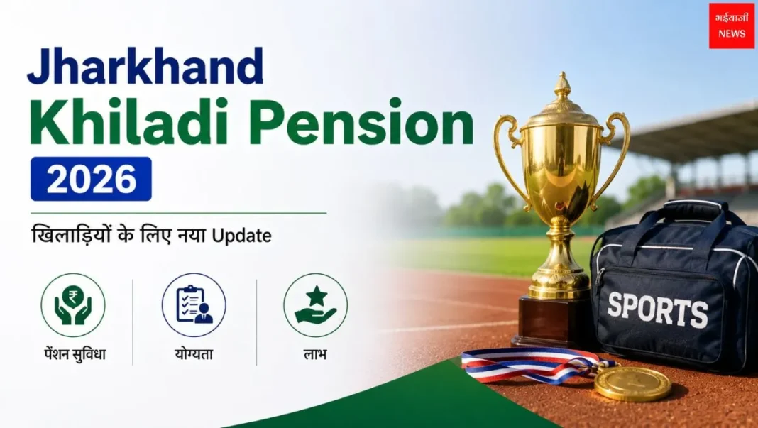 Jharkhand Khiladi Pension | Jharkhand News | Bhaiyajii News