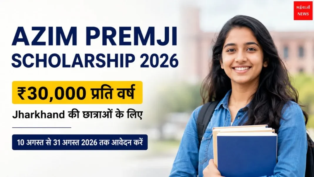 Azim Premji Scholarship | Bhaiyajii News