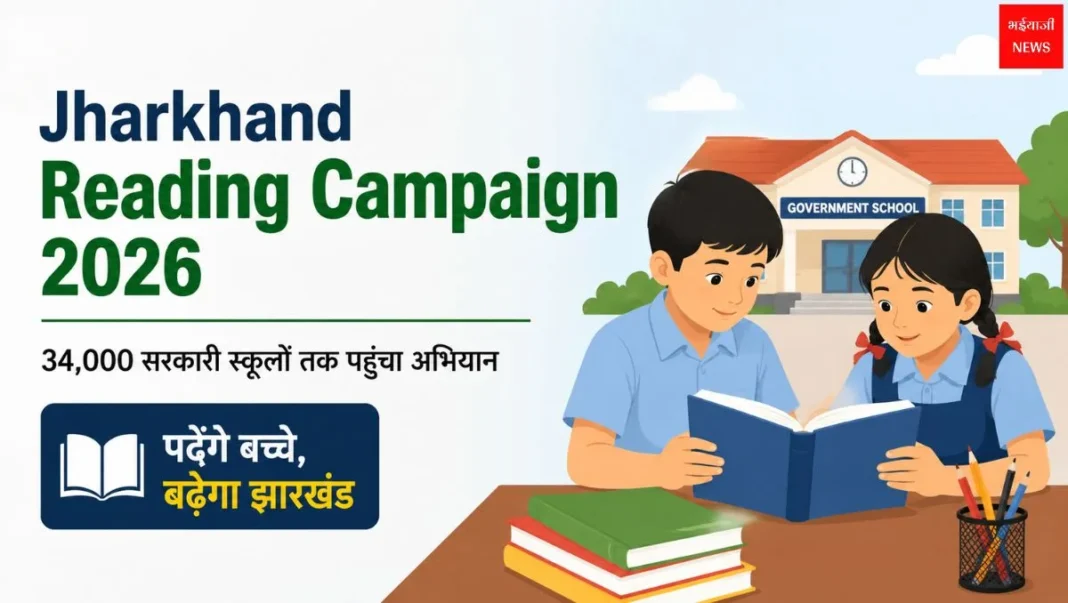 Jharkhand Reading Campaign | Jharkhand News | Bhaiyajii News