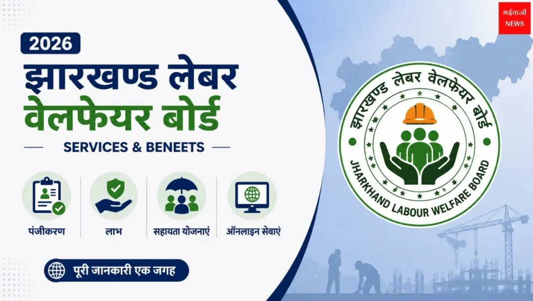 Jharkhand Labour Welfare Board Services | Jharkhand News | Bhaiyajii News