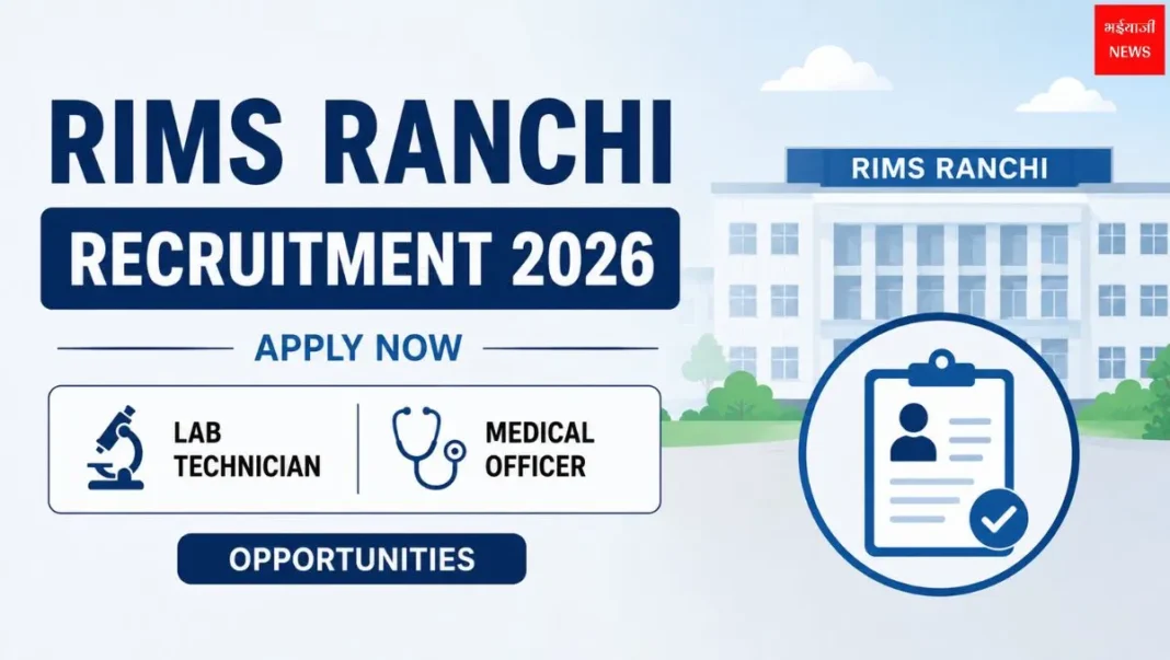 RIMS Ranchi Recruitment | Jharkhand News | Bhaiyajii News