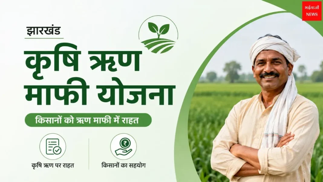Jharkhand Krishi Rin Mafi Yojana | Jharkhand News | Bhaiyajii News