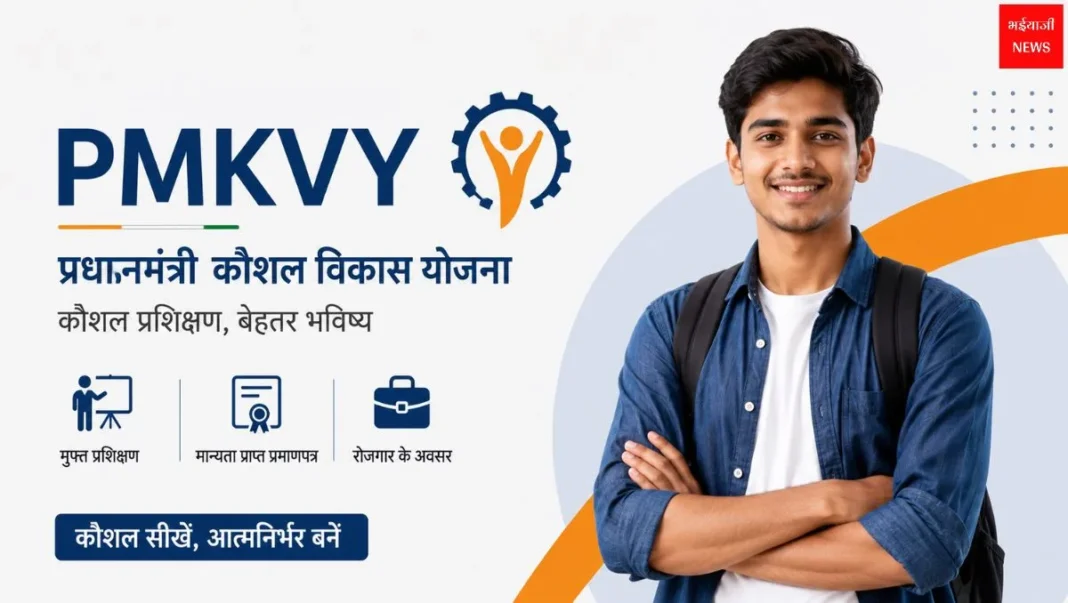 PM Kaushal Vikas Yojana | Bhaiyajii News